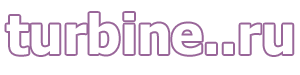 www.turbine.narod.ru
